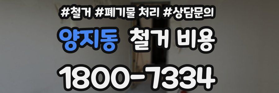 양지동 철거 비용