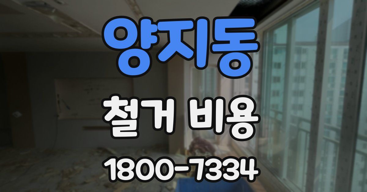 양지동 철거 비용