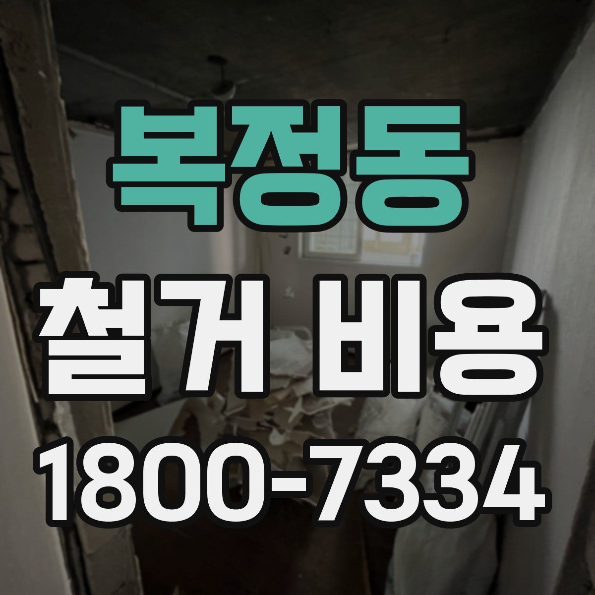 복정동 철거 비용 확인 전 알아두면 좋은 정보