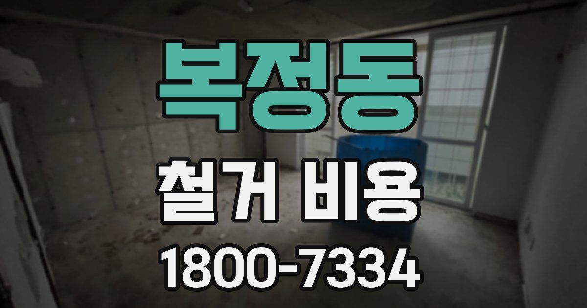 복정동 철거 비용