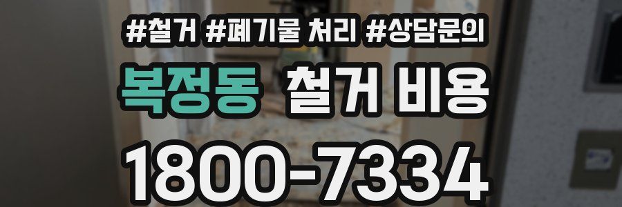 복정동 철거 비용