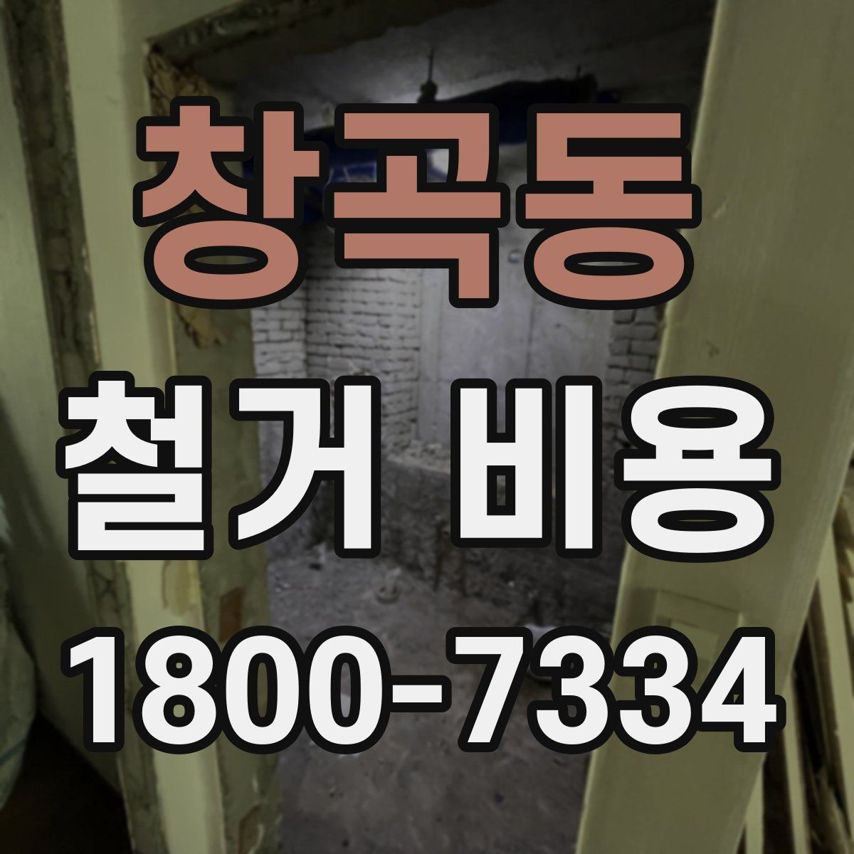 창곡동 철거 비용 책정 기준을 쉽게 이해하기