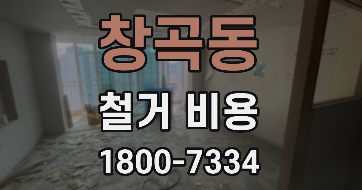 창곡동 철거 비용