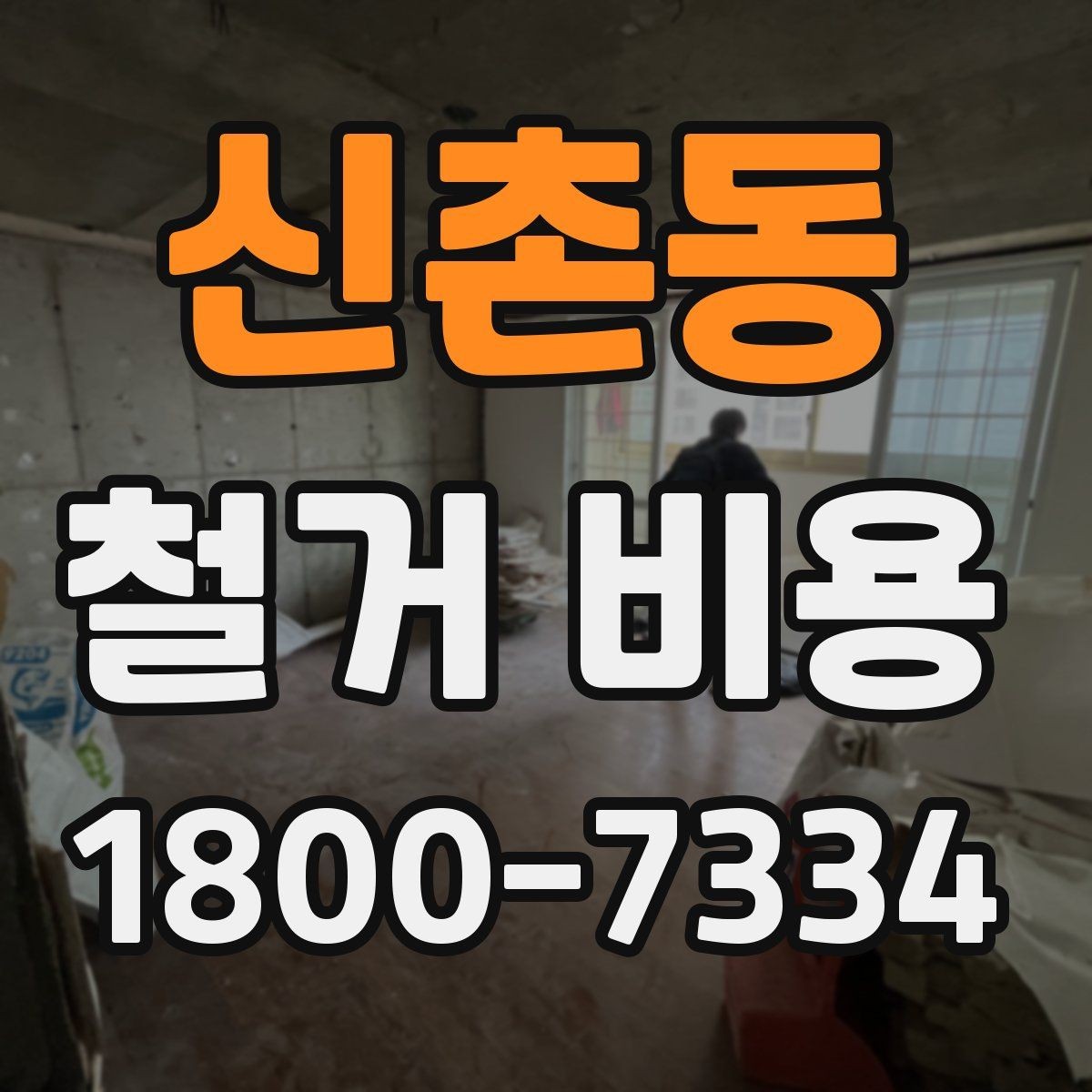 신촌동 철거 비용 상담 전에 알아야 할 기본 정보