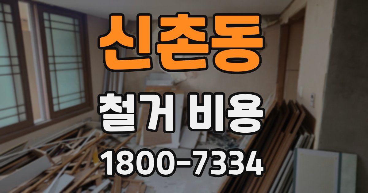 신촌동 철거 비용