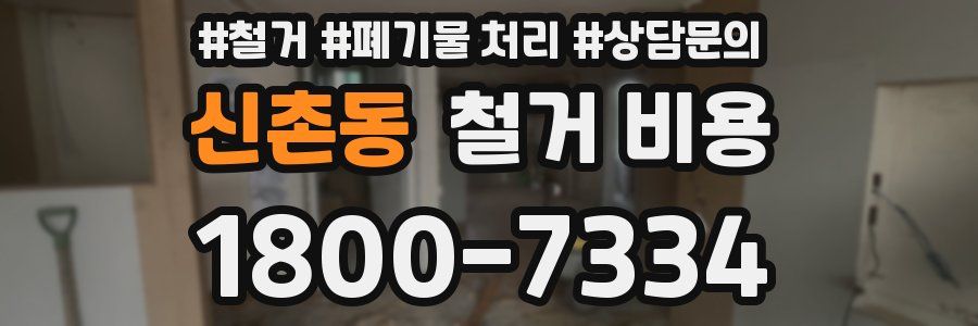 신촌동 철거 비용