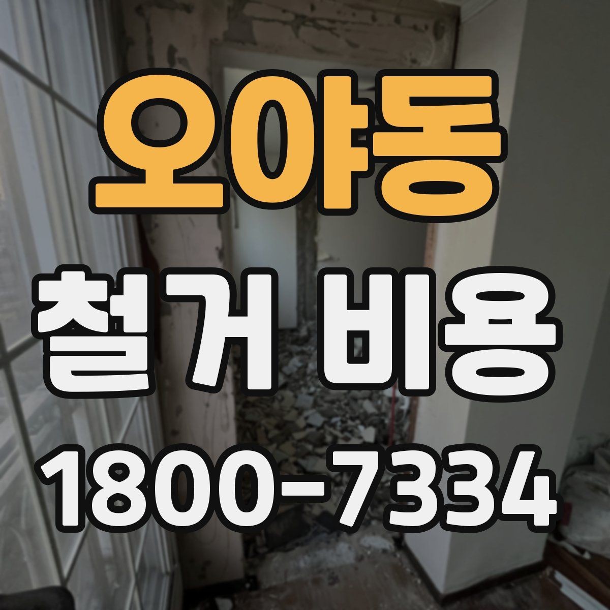 오야동 철거 비용 상담에서 확인해야 할 진행 절차