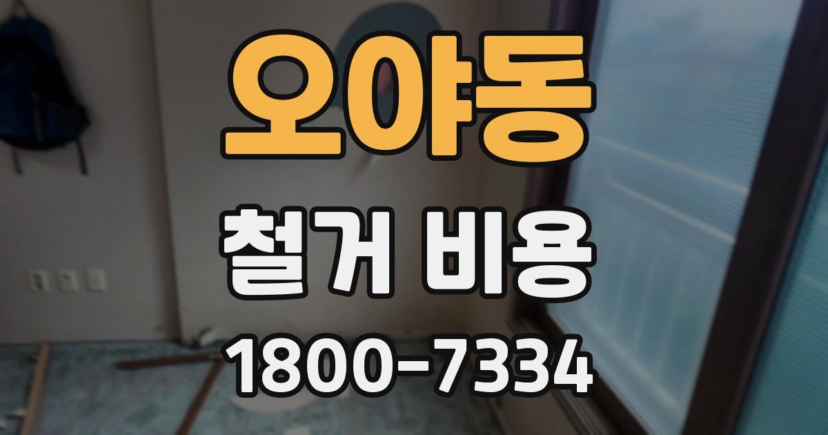 오야동 철거 비용