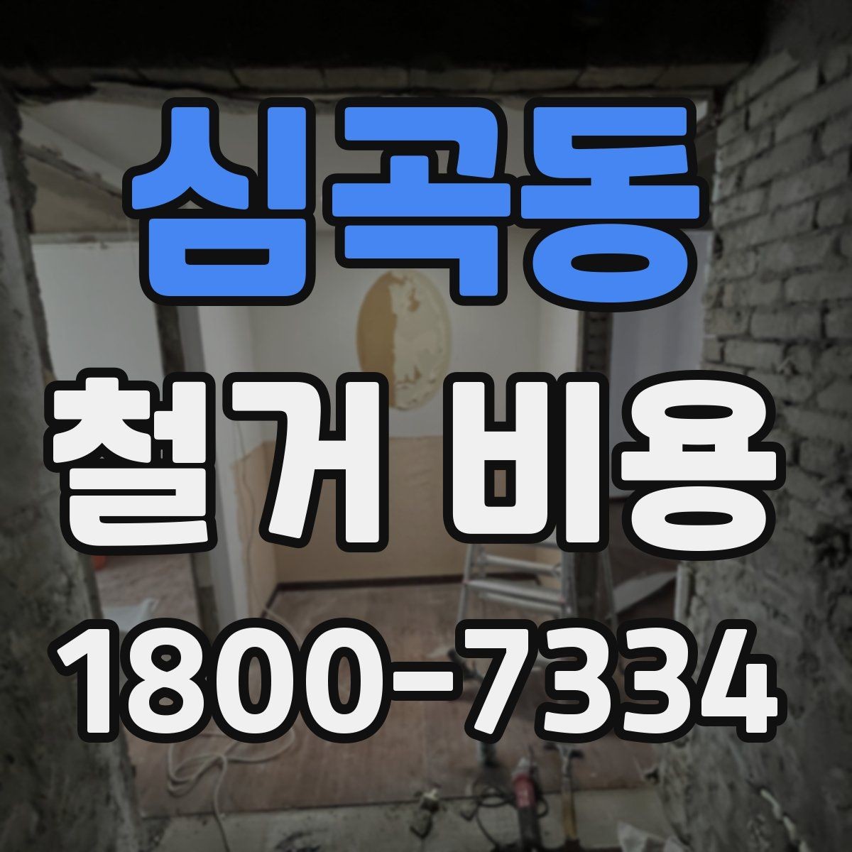 심곡동 철거 비용 얼마나 드는지 먼저 보는 기준