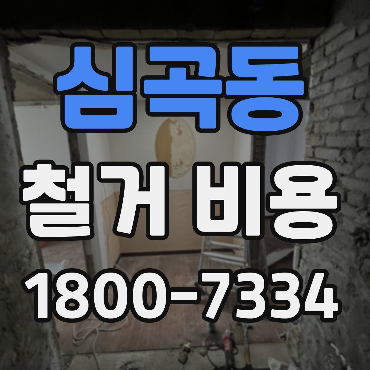 심곡동 철거 비용