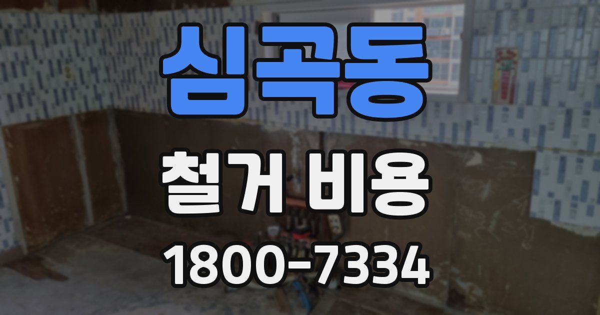 심곡동 철거 비용