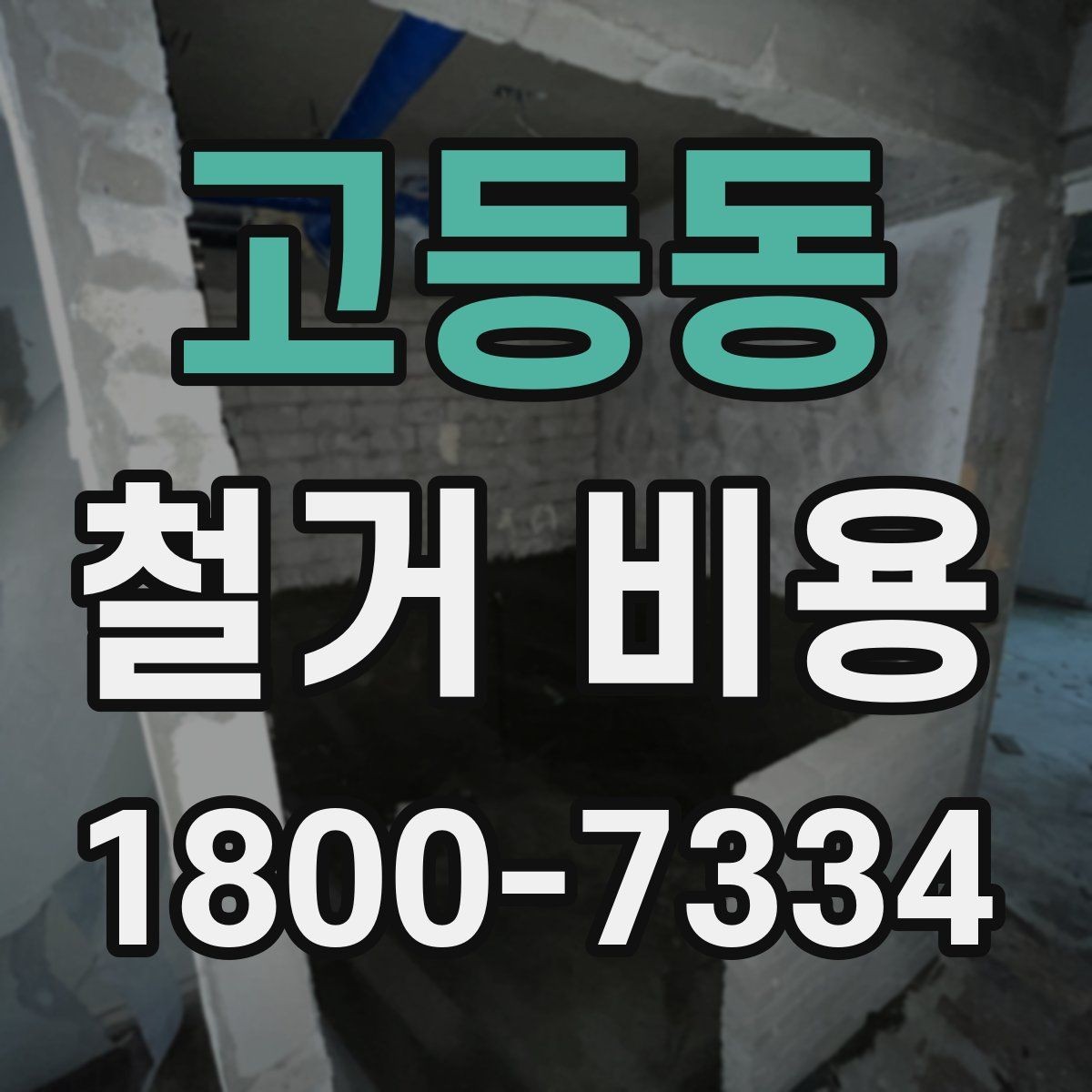 고등동 철거 비용 산정 시 견적서에서 볼 부분