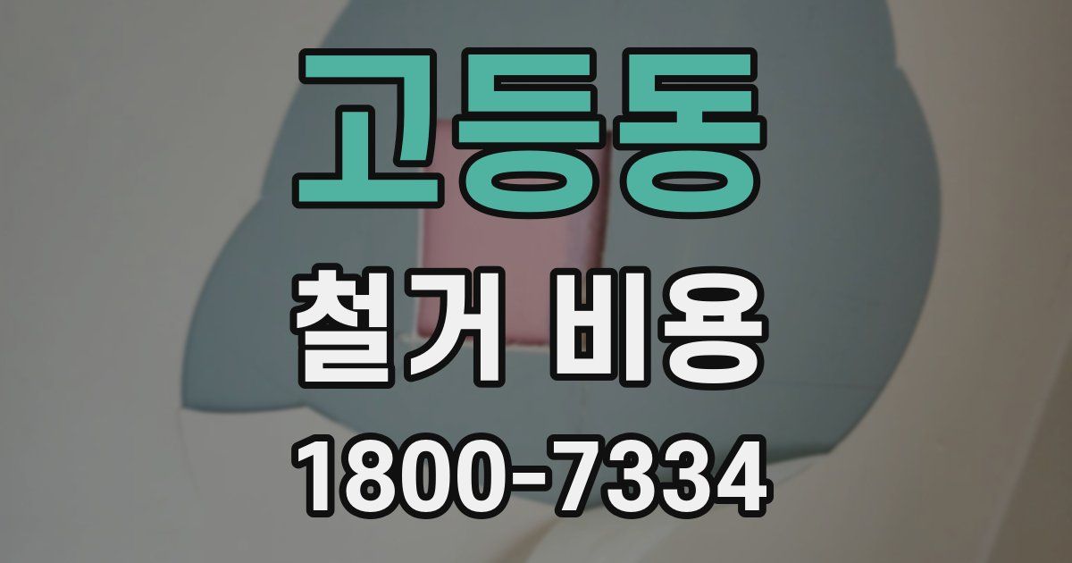 고등동 철거 비용