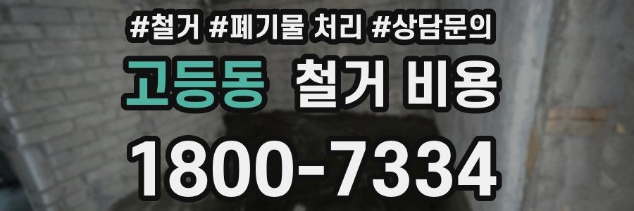 고등동 철거 비용