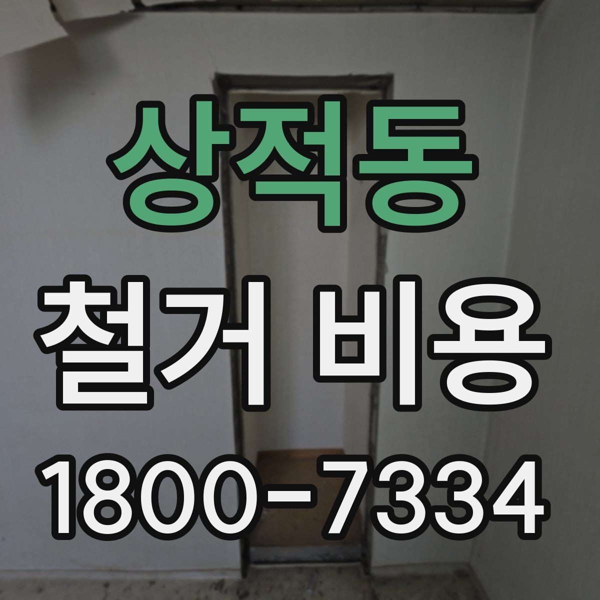 상적동 철거 비용 확인 시 살펴볼 계약 조건