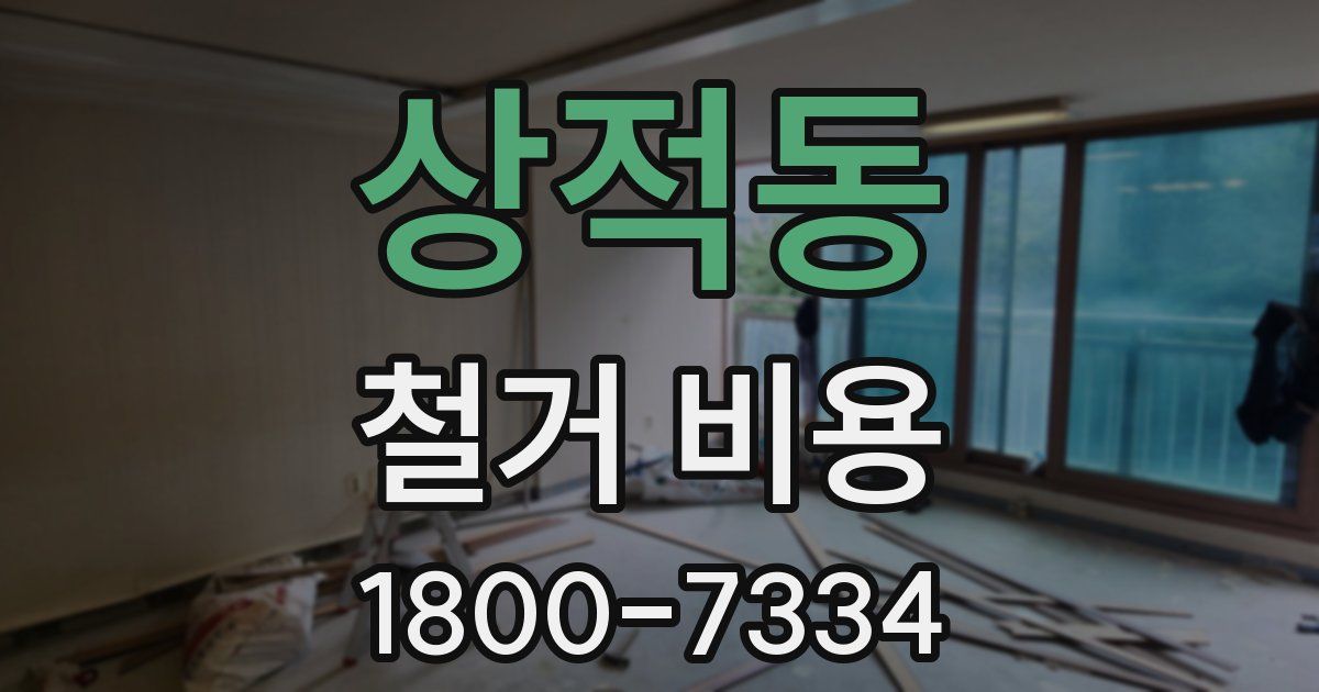 상적동 철거 비용