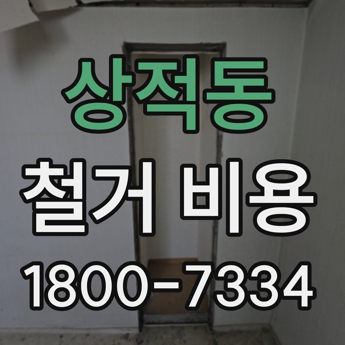 상적동 철거 비용