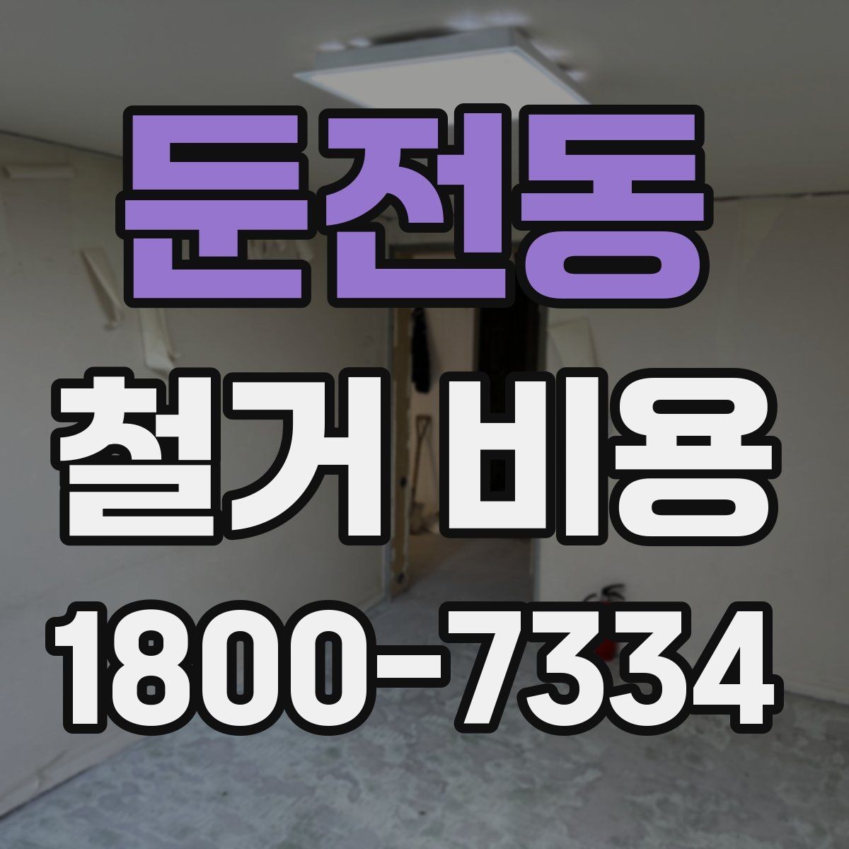 둔전동 철거 비용 예상할 때 참고할 요소