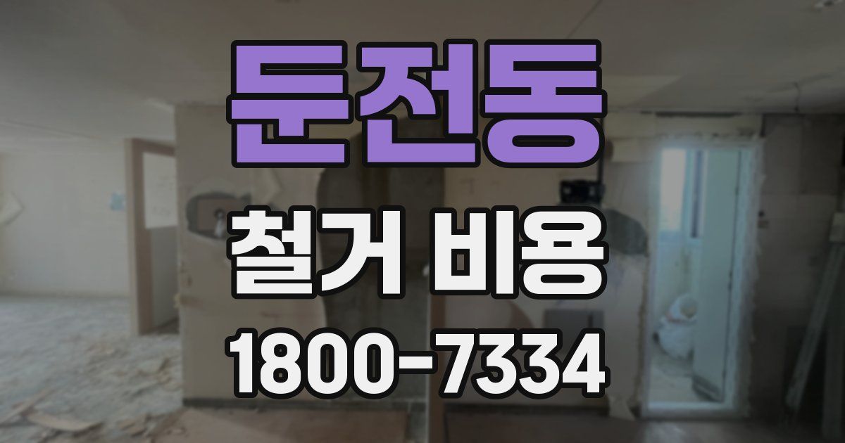 둔전동 철거 비용