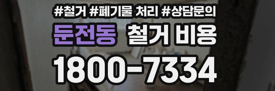 둔전동 철거 비용