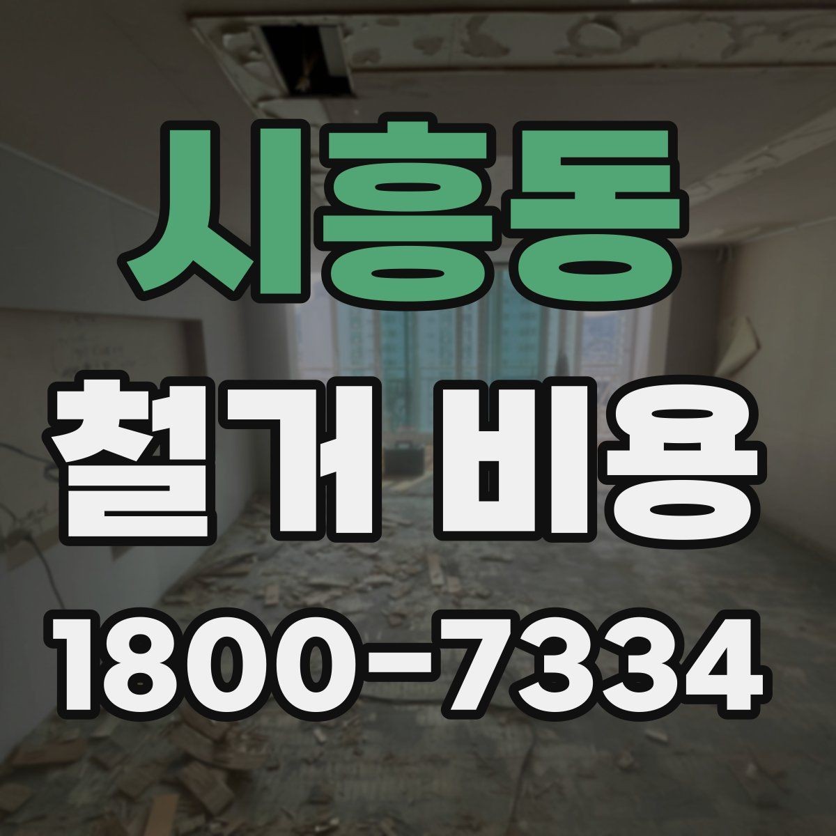 시흥동 철거 비용 비교 시 지역별 차이 살펴보기