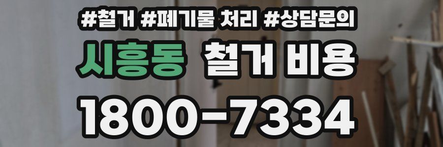 시흥동 철거 비용