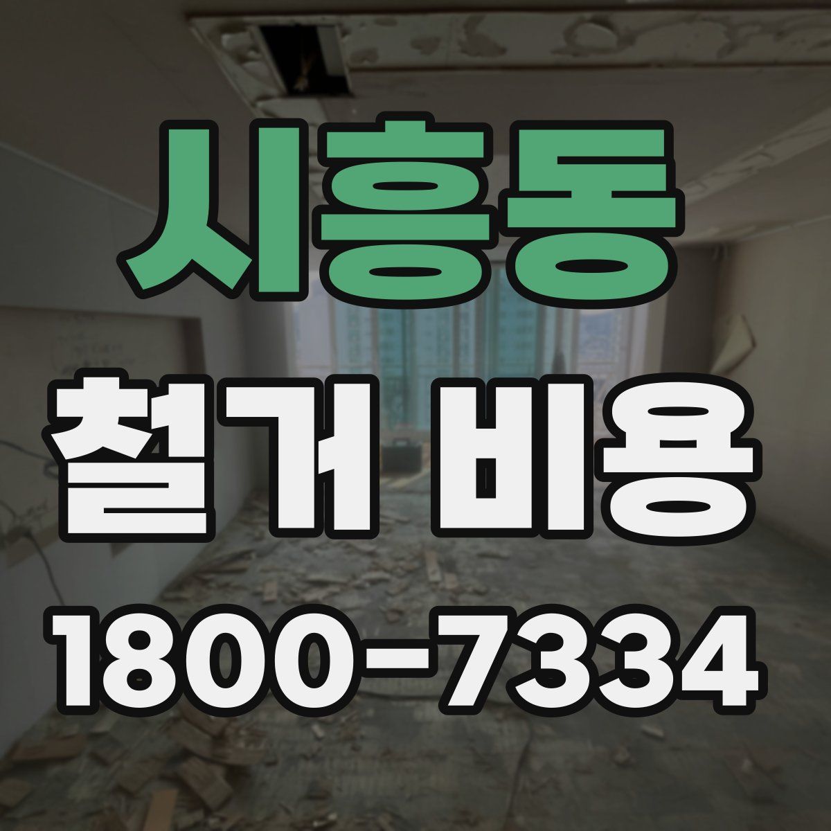 시흥동 철거 비용