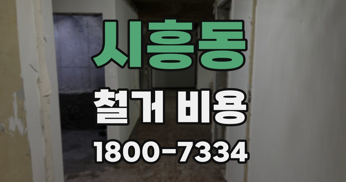 시흥동 철거 비용