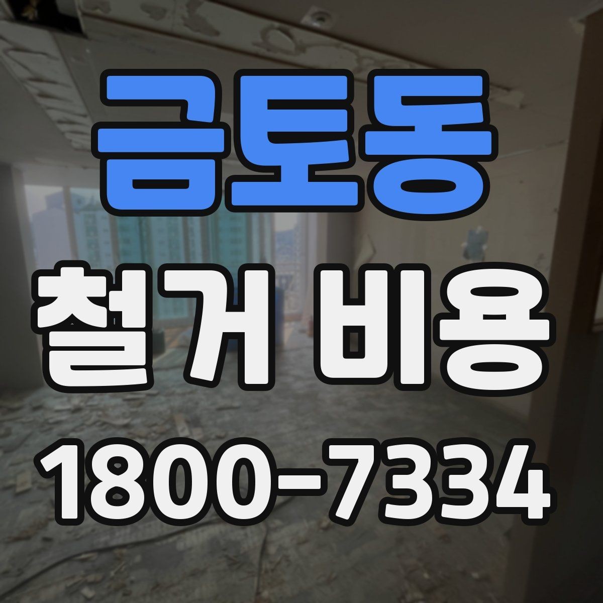 금토동 철거 비용 산출 시 자주 묻는 항목들