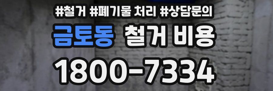금토동 철거 비용