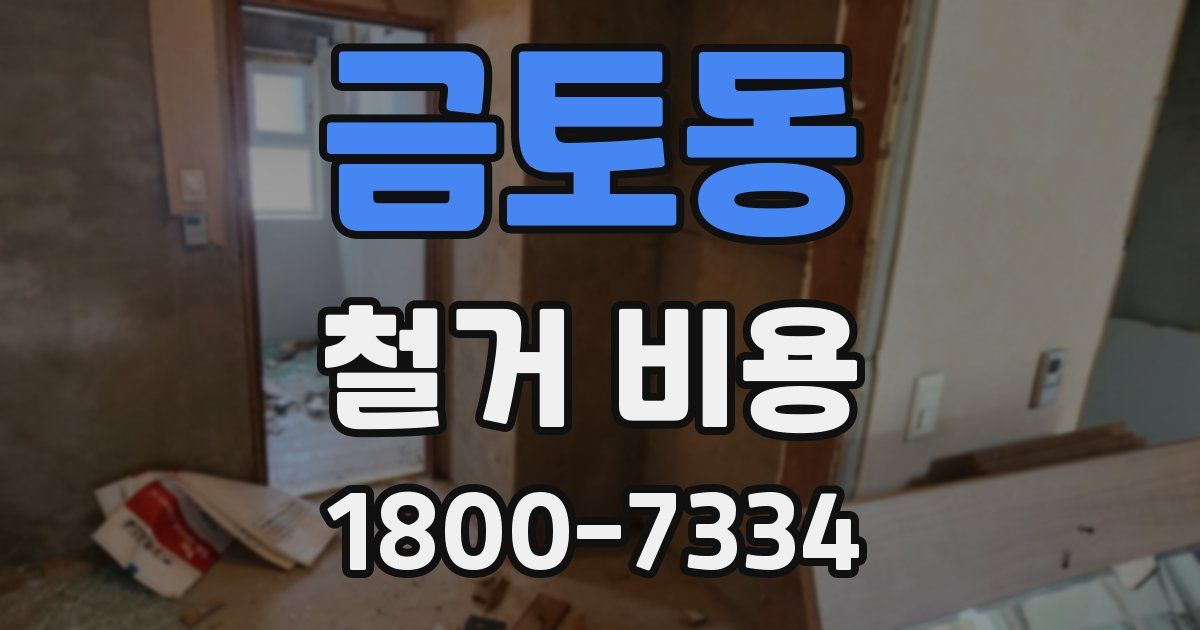 금토동 철거 비용