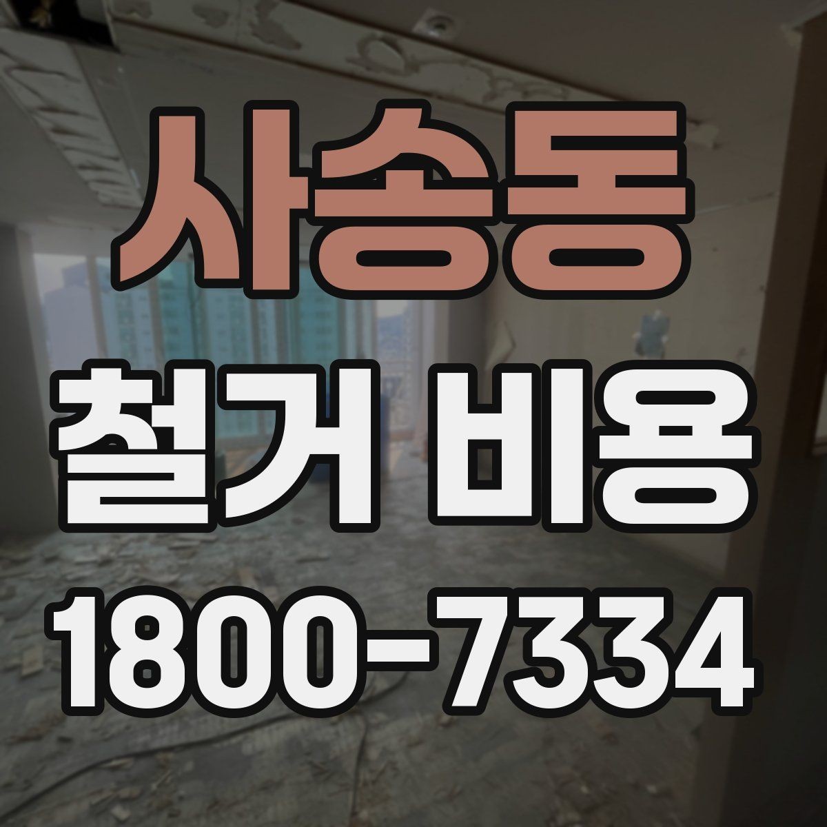 사송동 철거 비용 얼마나 드는지 먼저 보는 기준