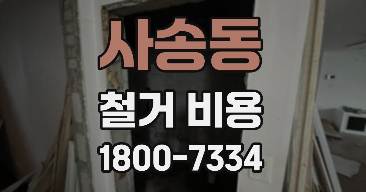 사송동 철거 비용