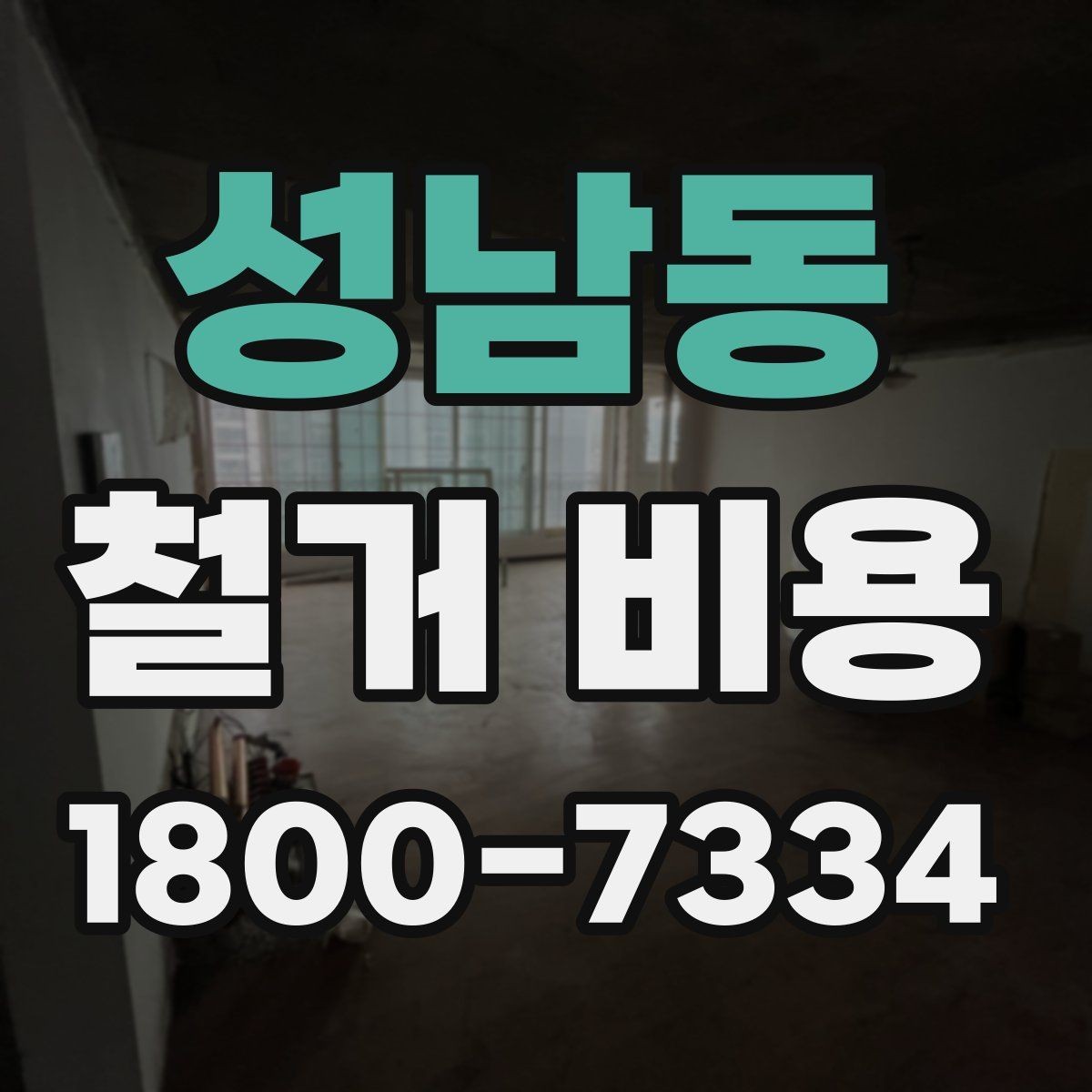 성남동 철거 비용 문의 시 필요한 사진과 정보