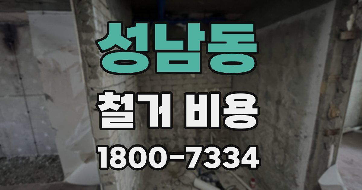 성남동 철거 비용