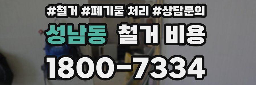 성남동 철거 비용