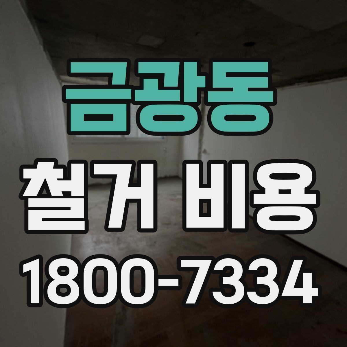금광동 철거 비용 산정에서 자주 생기는 오해