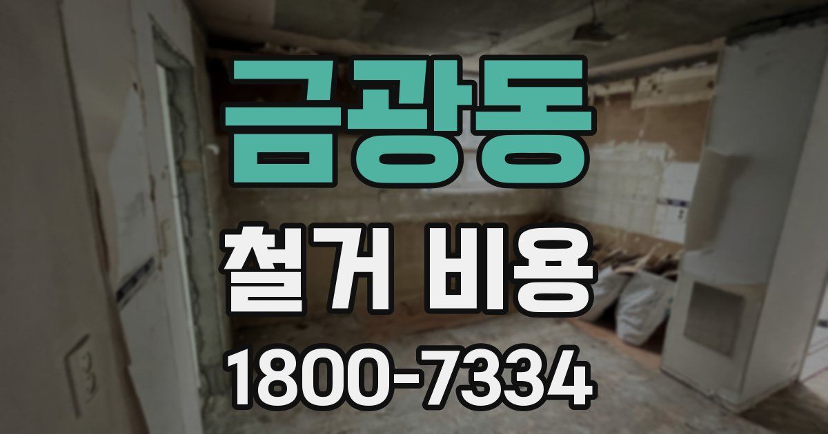 금광동 철거 비용