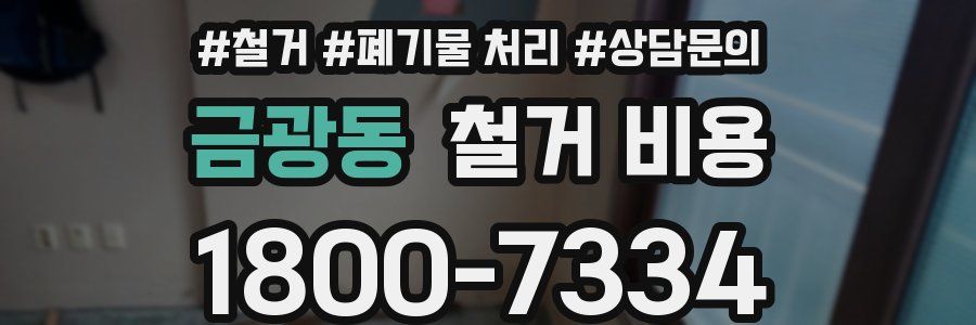 금광동 철거 비용