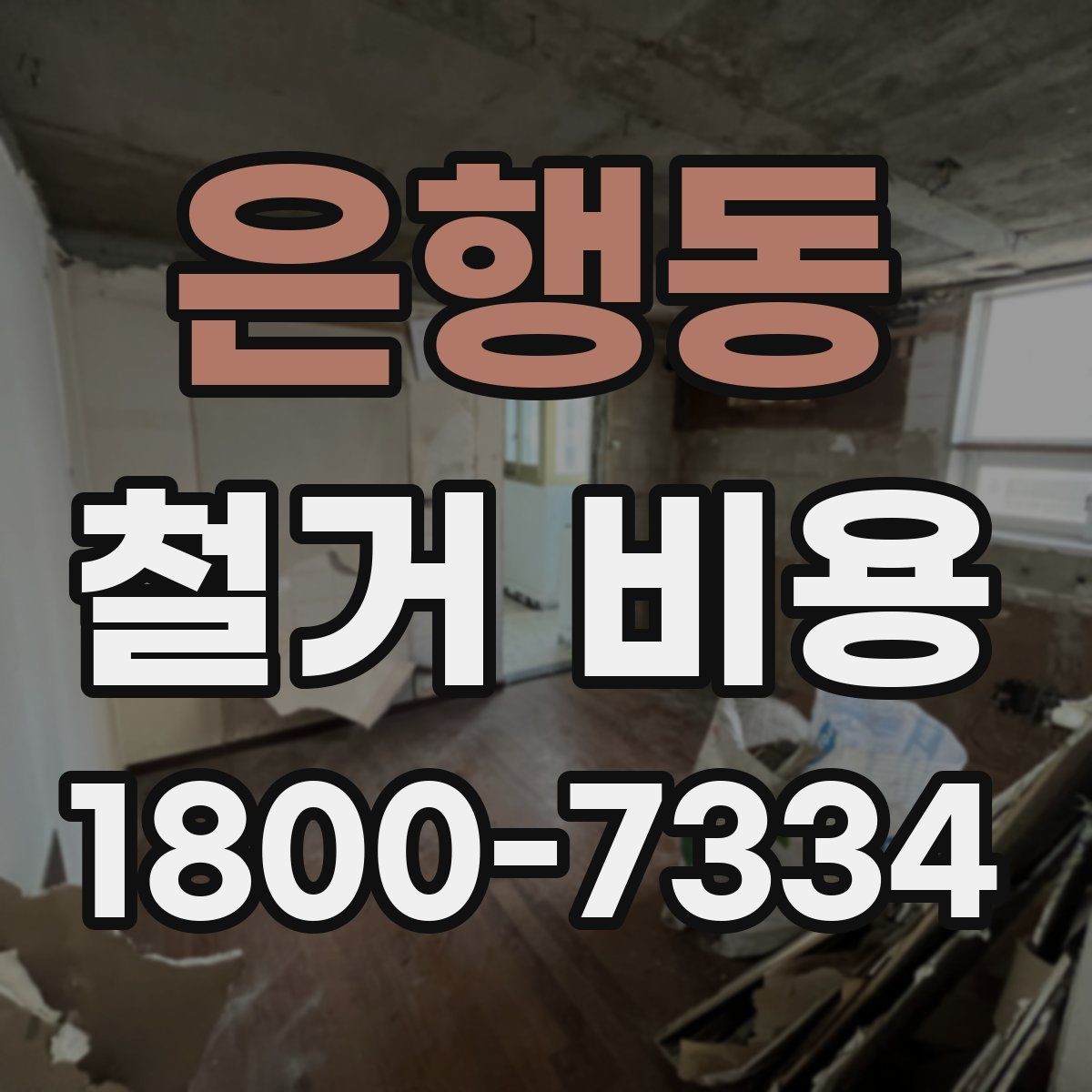 은행동 철거 비용 산정 시 견적서에서 볼 부분