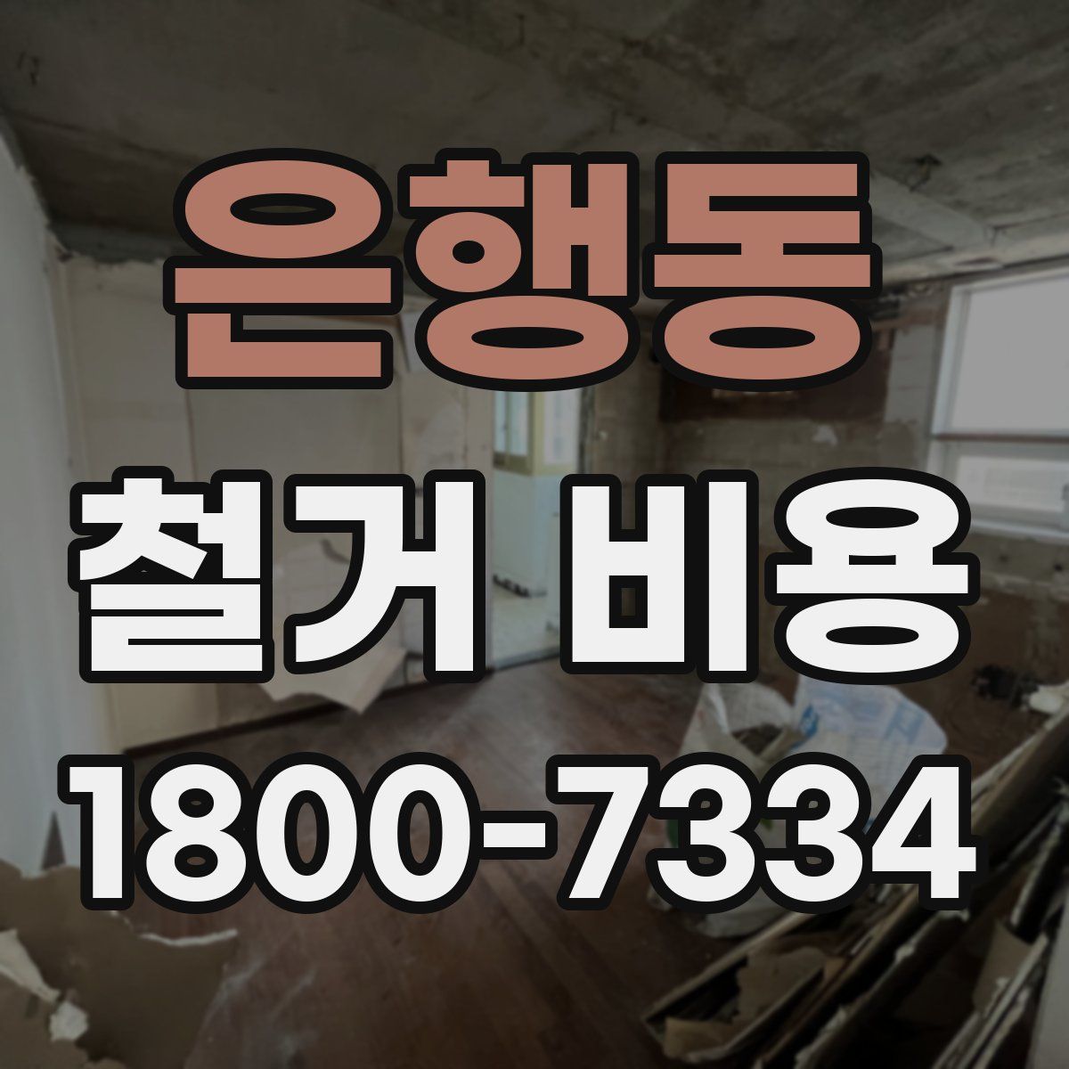 은행동 철거 비용