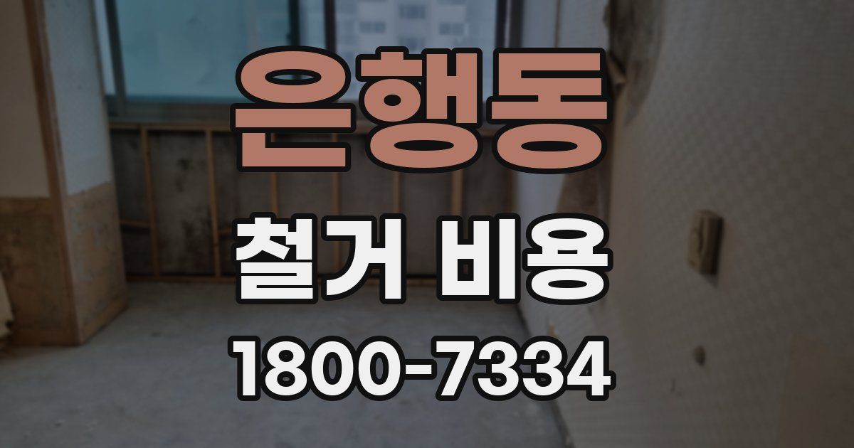 은행동 철거 비용
