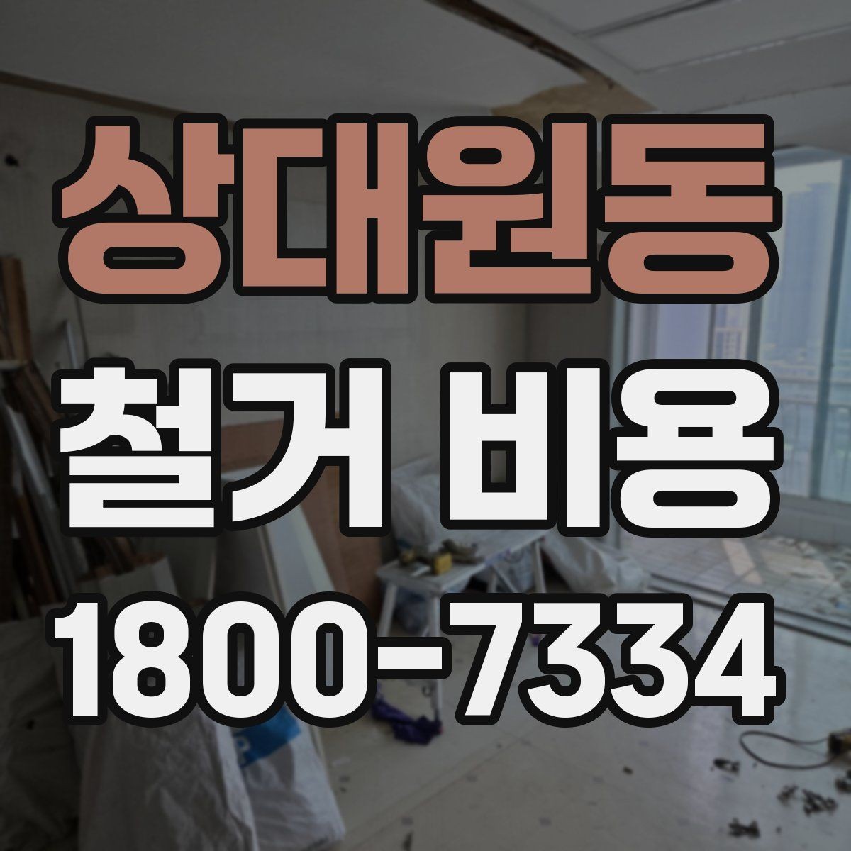 상대원동 철거 비용 산정 전 준비하면 좋은 체크리스트