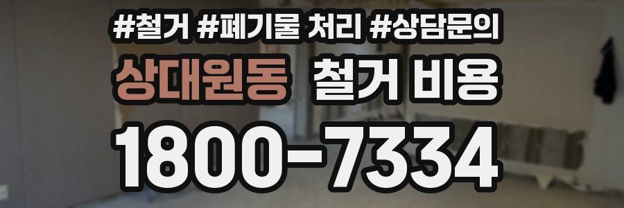 상대원동 철거 비용