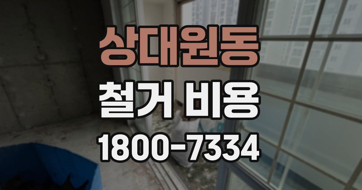상대원동 철거 비용