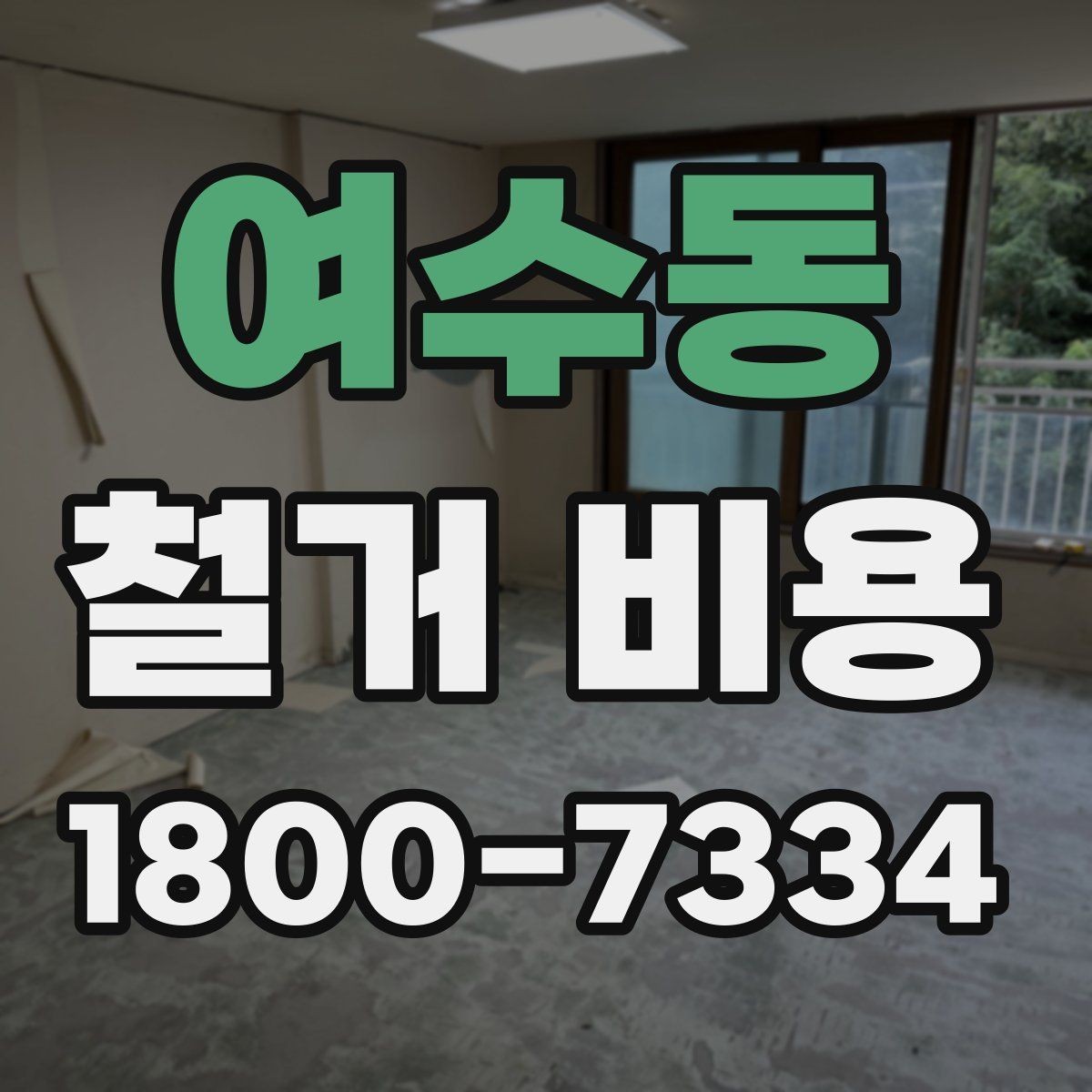 여수동 철거 비용 예상이 어려운 경우 알아둘 점