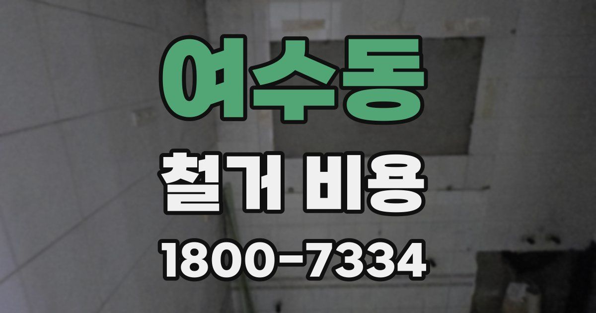여수동 철거 비용