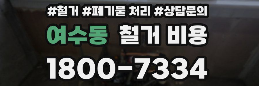 여수동 철거 비용