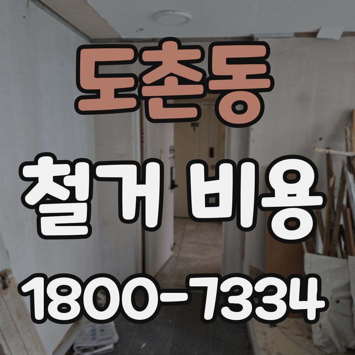 도촌동 철거 비용 확인 시 살펴볼 계약 조건