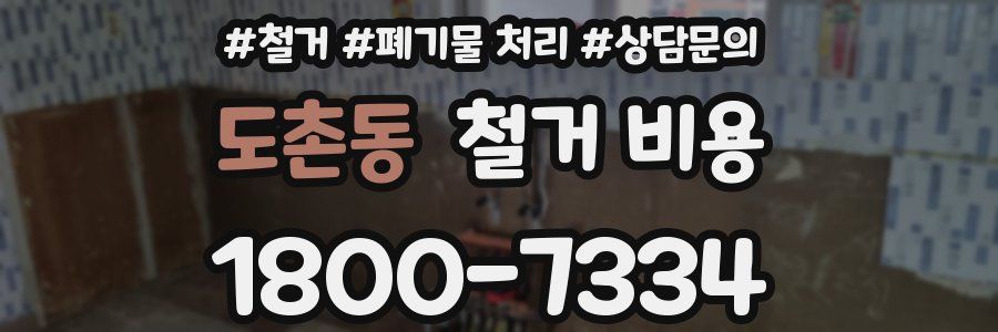 도촌동 철거 비용
